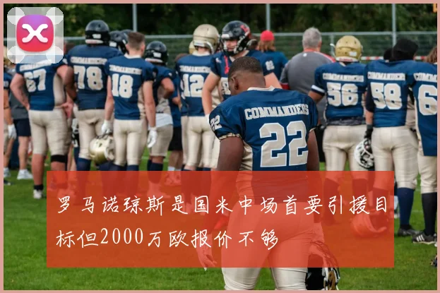 罗马诺琼斯是国米中场首要引援目标但2000万欧报价不够